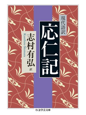 cover image of 現代語訳　応仁記